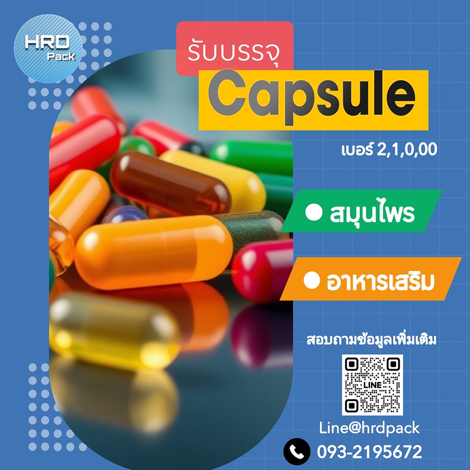 รับบรรจุแคปซูล บรรจุแผงบริสเตอร์ บรรจุผง ตอกเม็ดยา/อาหารเสริม ขั้นต่ำ ...