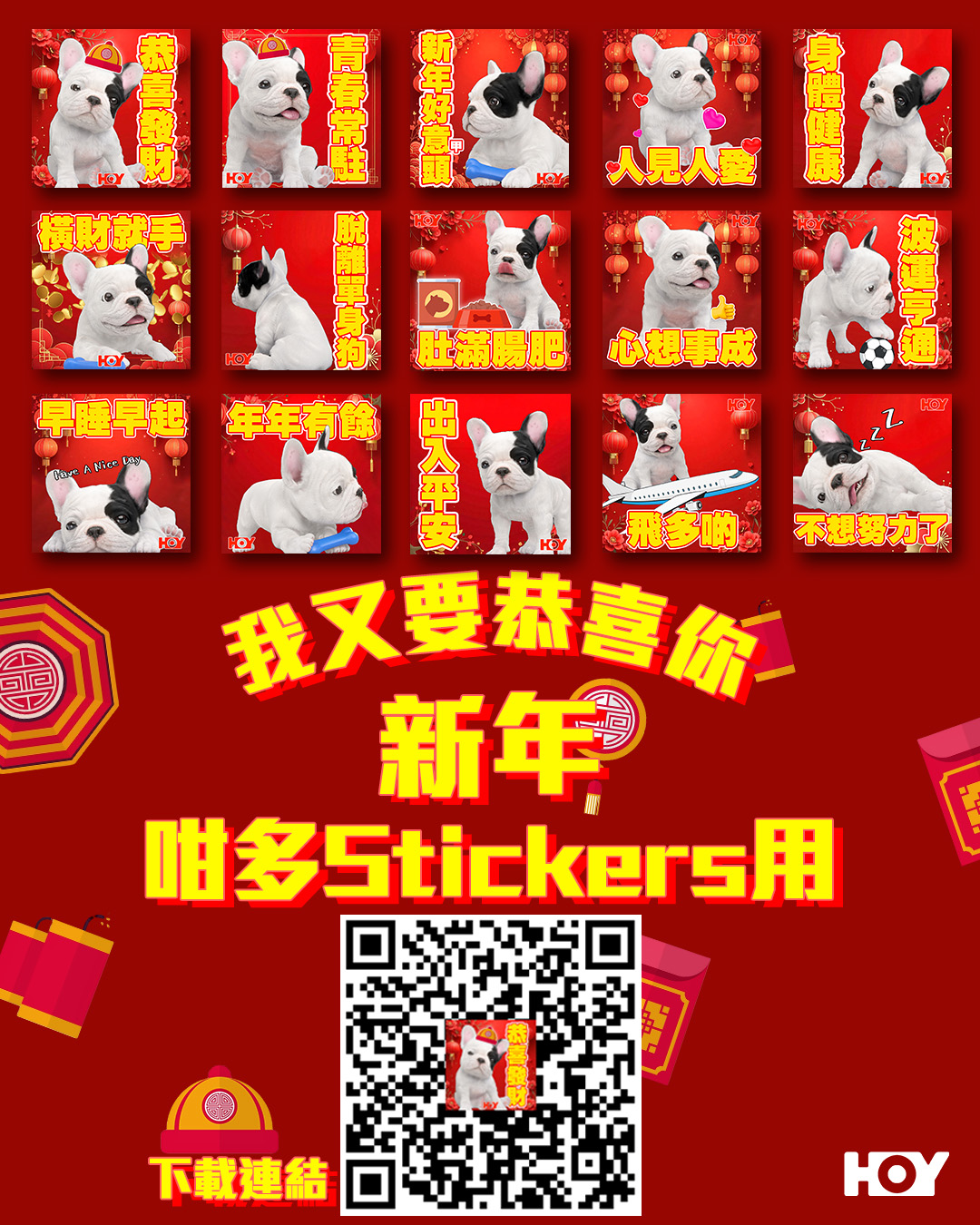 我又要恭喜你！！ 當你以為淨係得阿正妹姐嘅新年Stickers？... - HOY（免費電視77台及78台） | Facebook