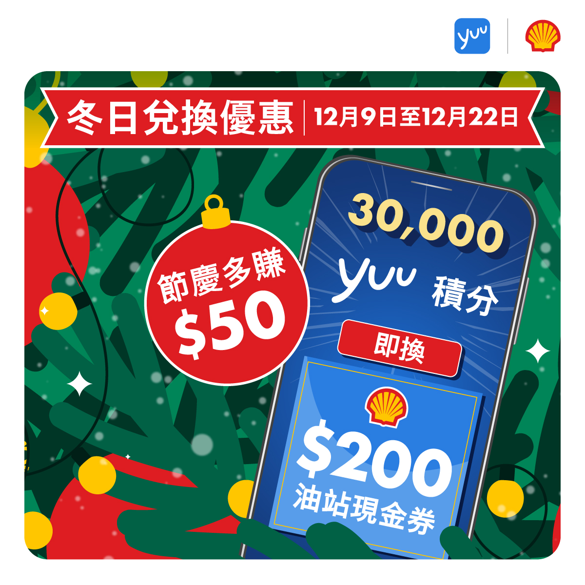 Shell - 【限時禮遇🎄兌換Shell油站現金券多賺高達$50⛽️】 喺呢個充滿節日氣氛嘅月份，Shell...