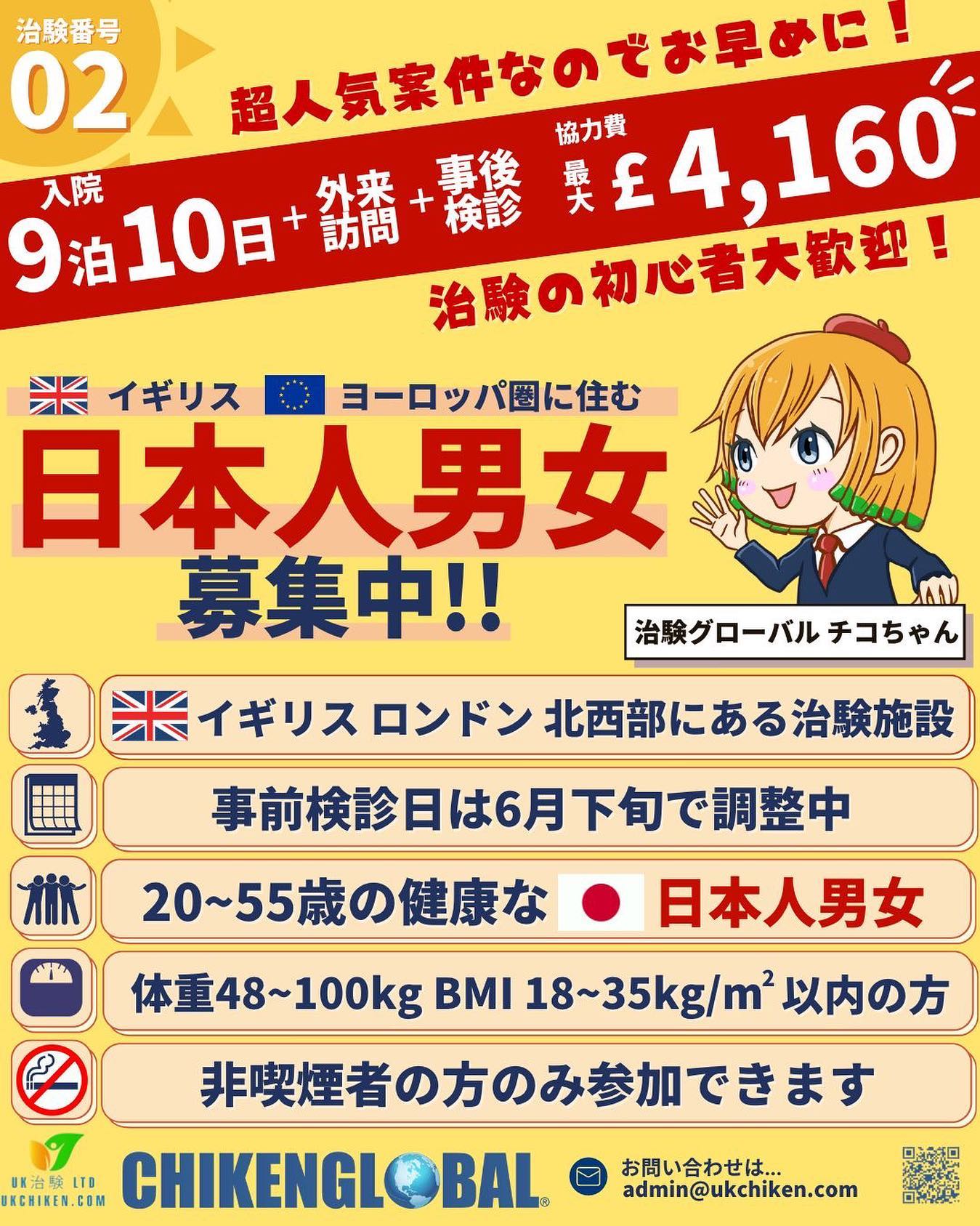 治験番号02】 🇬🇧イギリス (9泊10日) 治験のご案内 📣 イギリス
