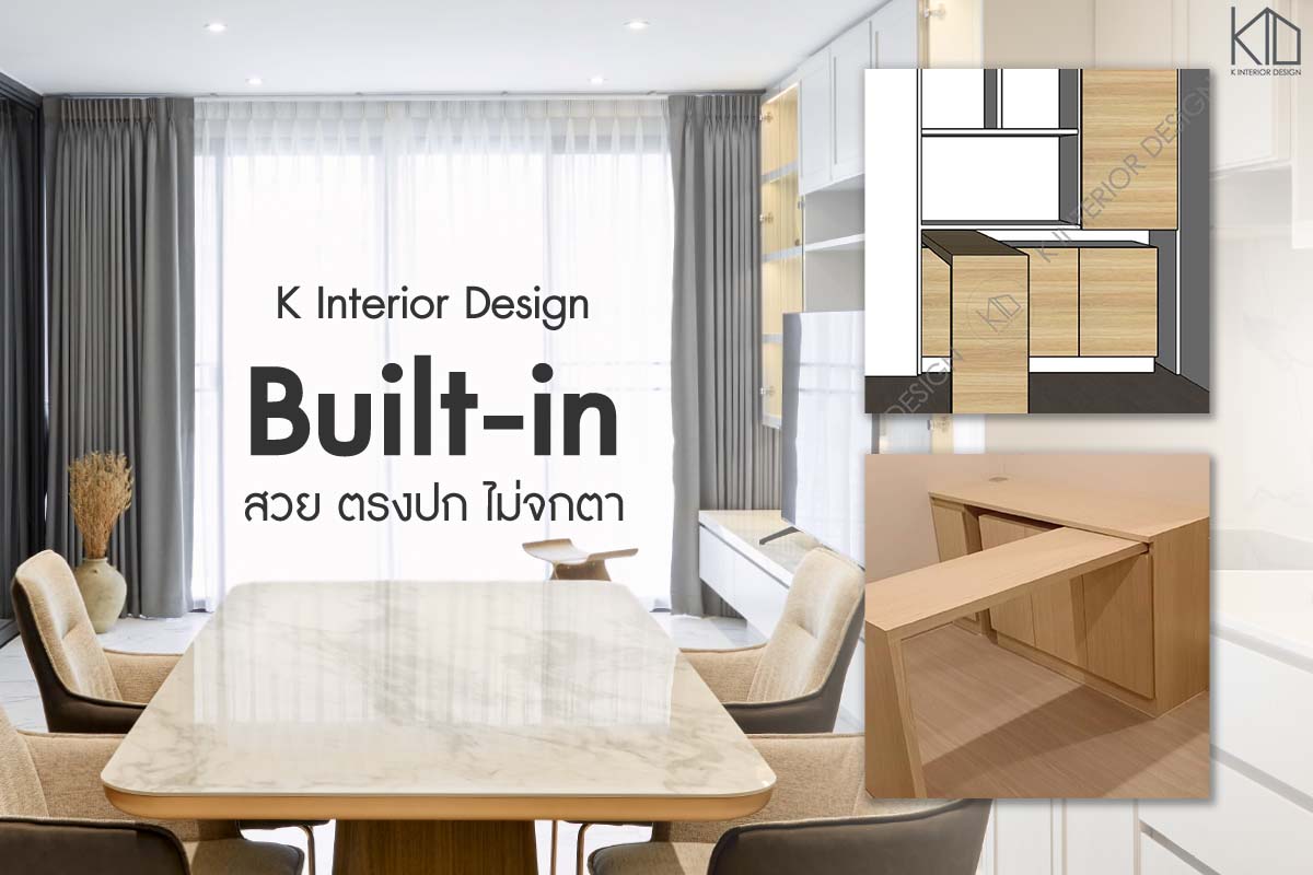 แต่งเองไม่รุ่ง พุ่งตรงมาที่ K interior... - K Interior Design