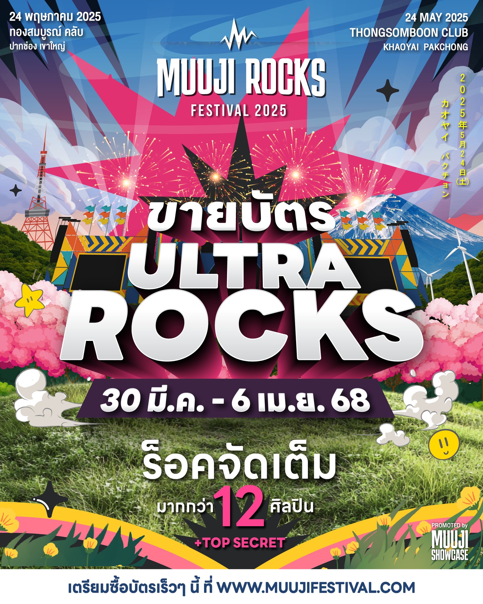 MUUJI - #เตรียมตัวให้พร้อม! โปร Ultral Rocks กดบัตรพร้อมกัน 30 มี.ค.- 6 ...