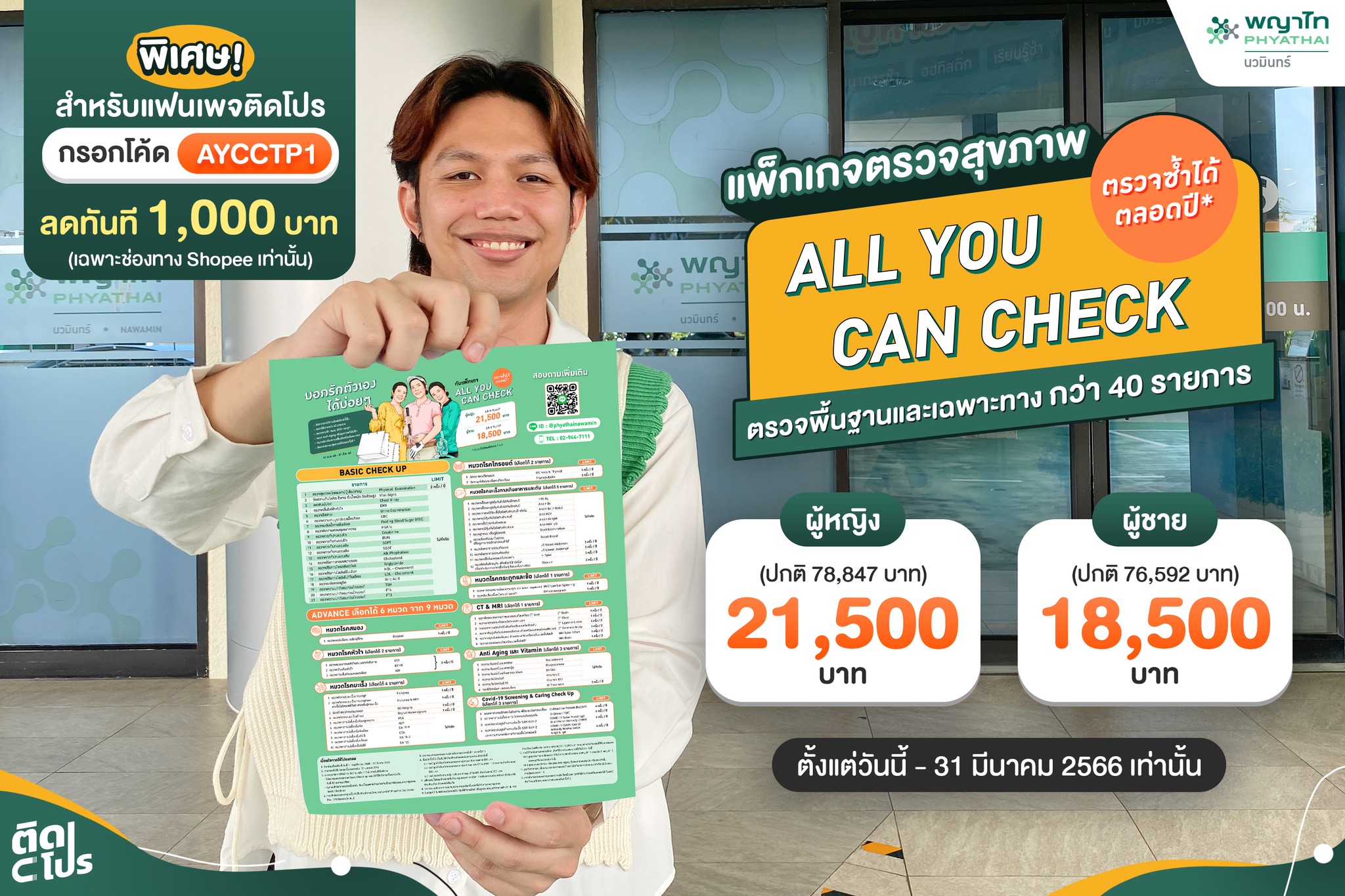 🎉 รู้ทันทุกปัญหาสุขภาพ!! แพ็กเกจ... - ติดโปร - PRO addict | Facebook
