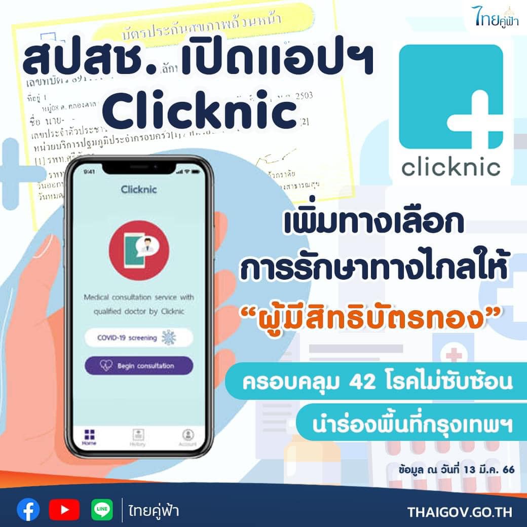 สปสช. เปิดแอปฯ Clicknic... - สวท.เชียงใหม่ PRD. | Facebook