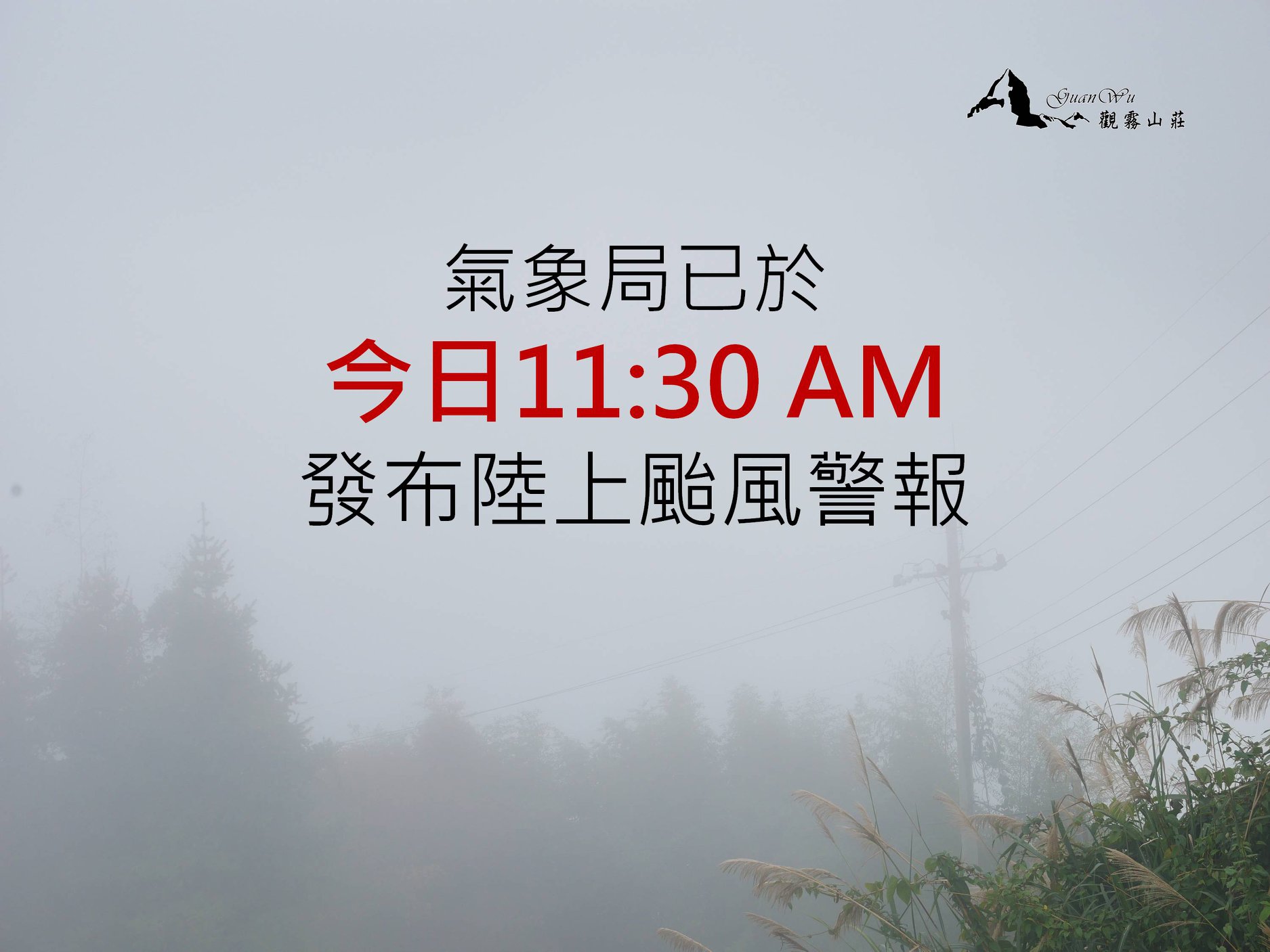 最新 丹娜絲颱風來襲 這一周即將來到觀霧的朋友請注意 觀霧山莊guanwu Villa Facebook