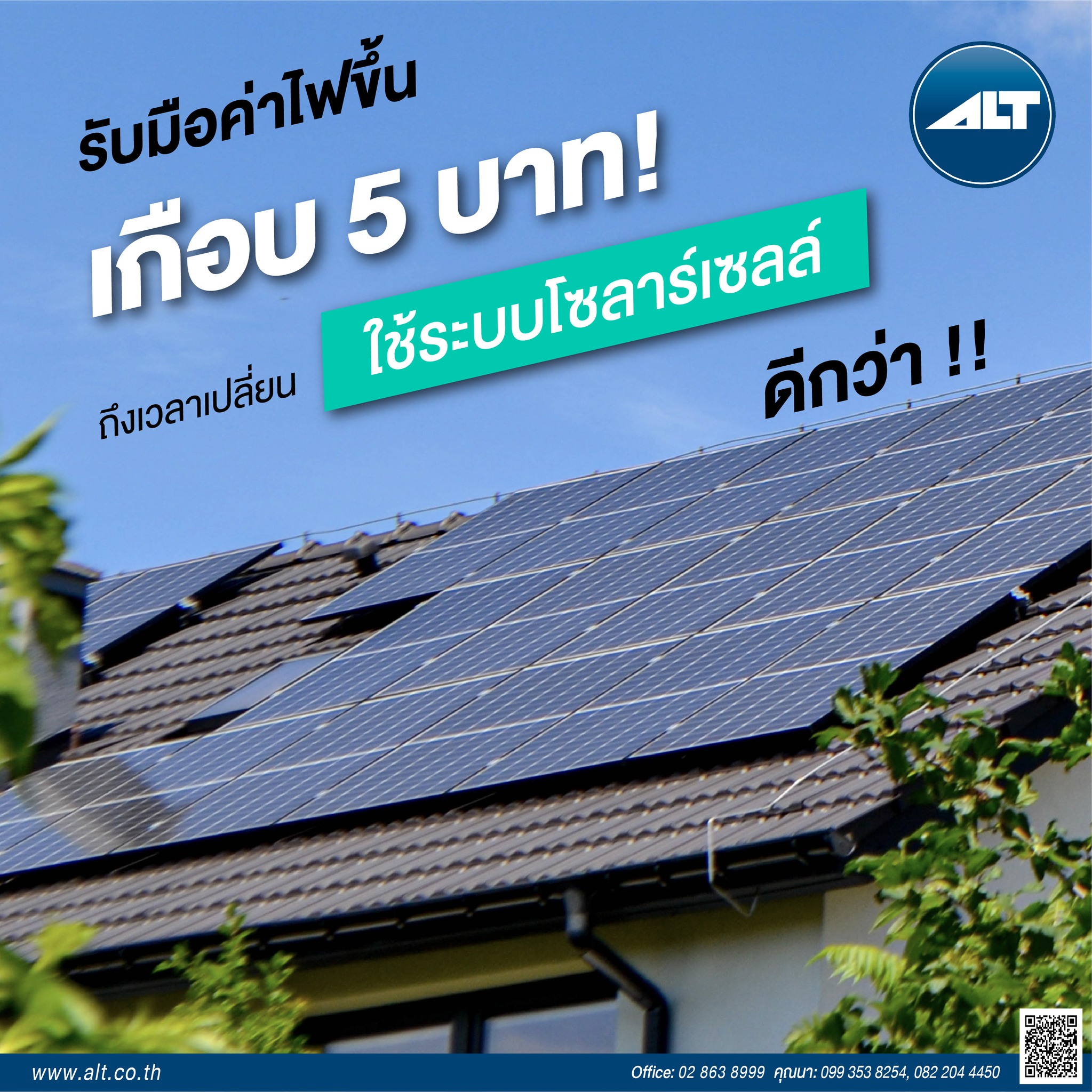 รับมือค่าไฟขึ้นเกือบ... - ALT Telecom Public Company Limited | Facebook