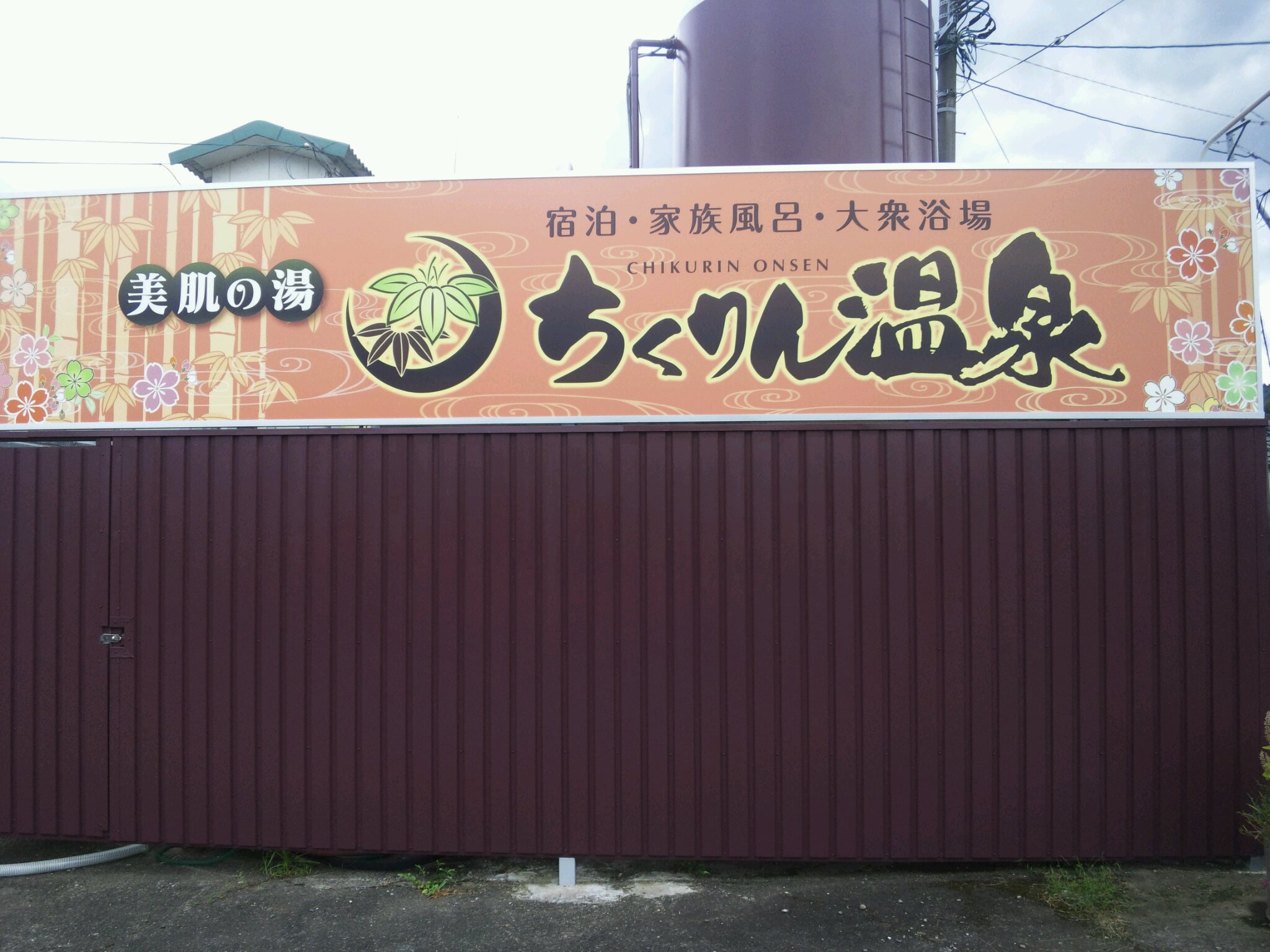 ちくりん温泉 Home Facebook