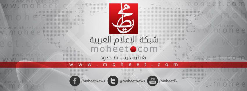 Moheet شبكة الإعلام العربية محيط