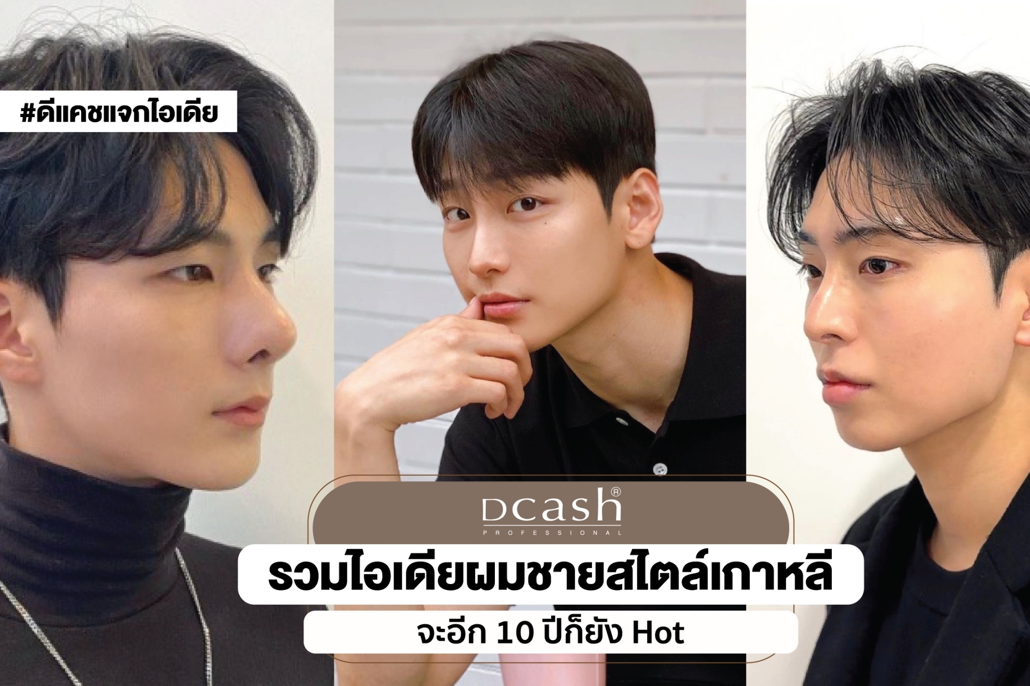 #ดีแคชแจกไอเดีย... - Dcash Professional
