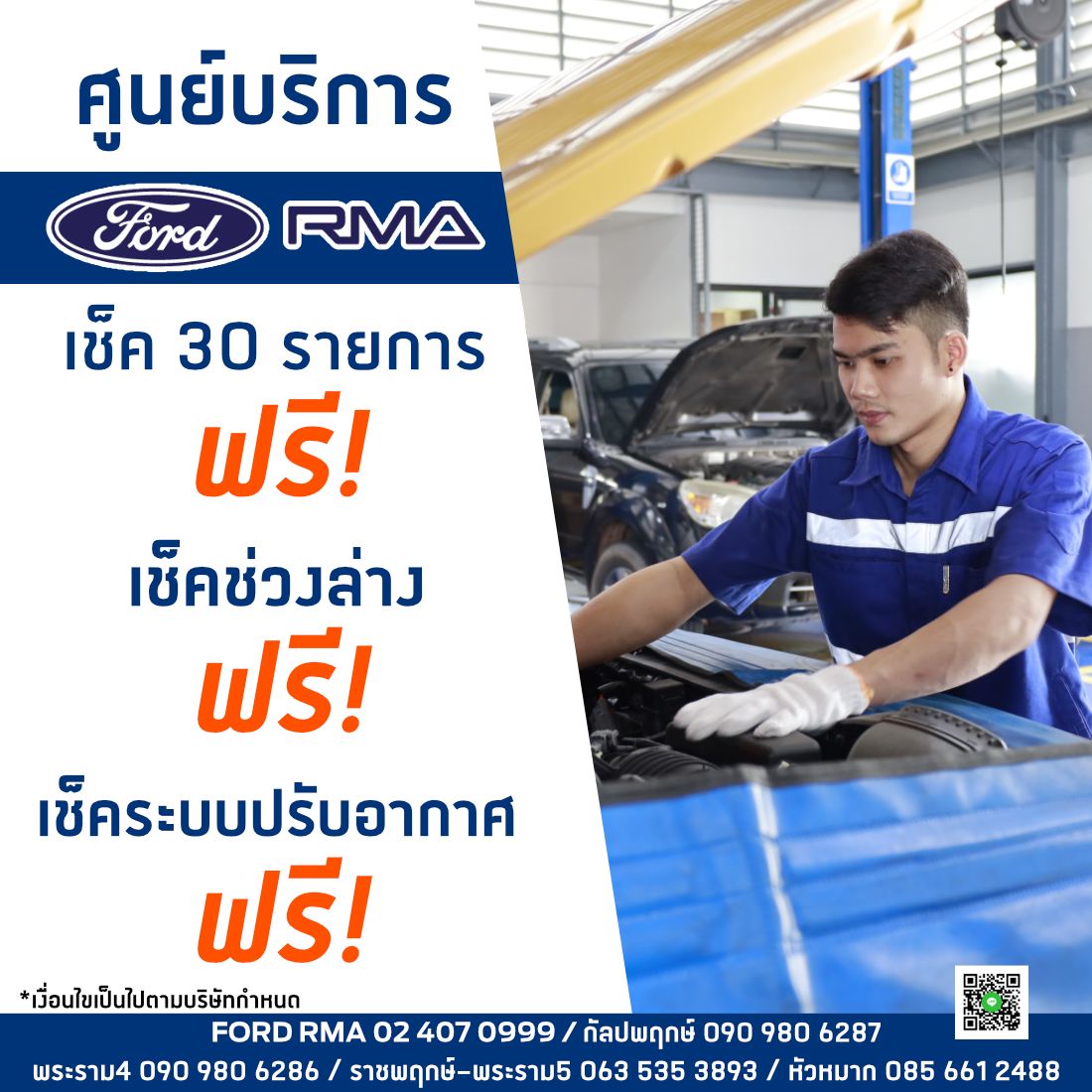 Ford RMA - 🥰 โปรดีห้ามพลาด! ศูนย์บริการ FORD RMA ตรวจเช็ค... | Facebook