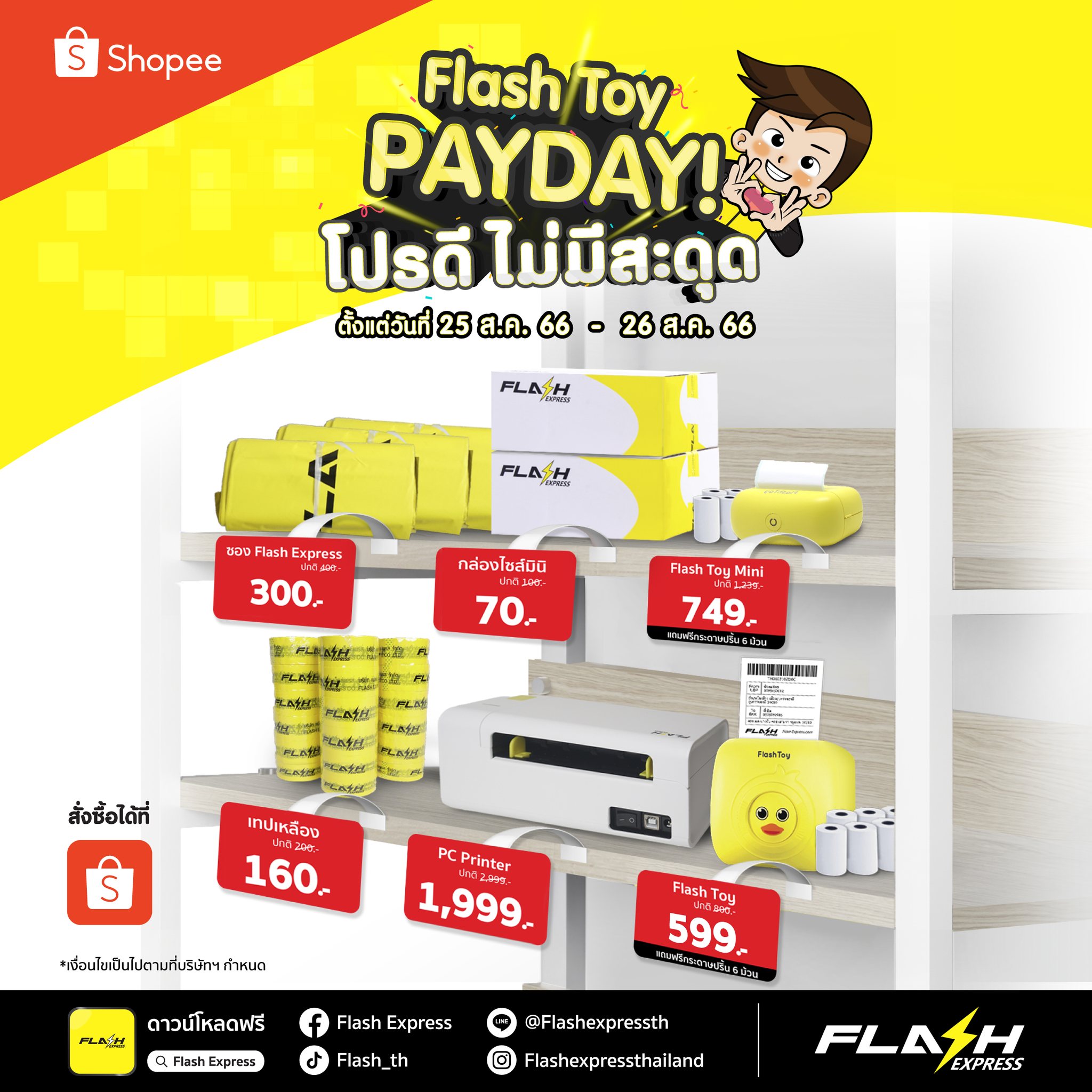 Flash Express - Flash Toy PAYDAY โปรดี ไม่มีสะดุด 🎉⚡... | Facebook