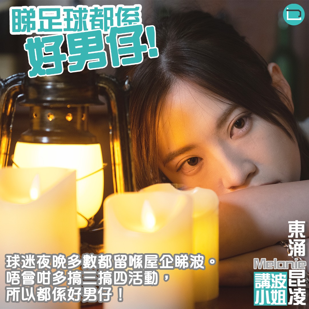 乜J - 【講波小姐】EP04 | Melanie 東涌昆凌 | 曼聯球迷 影片連結:... | Facebook