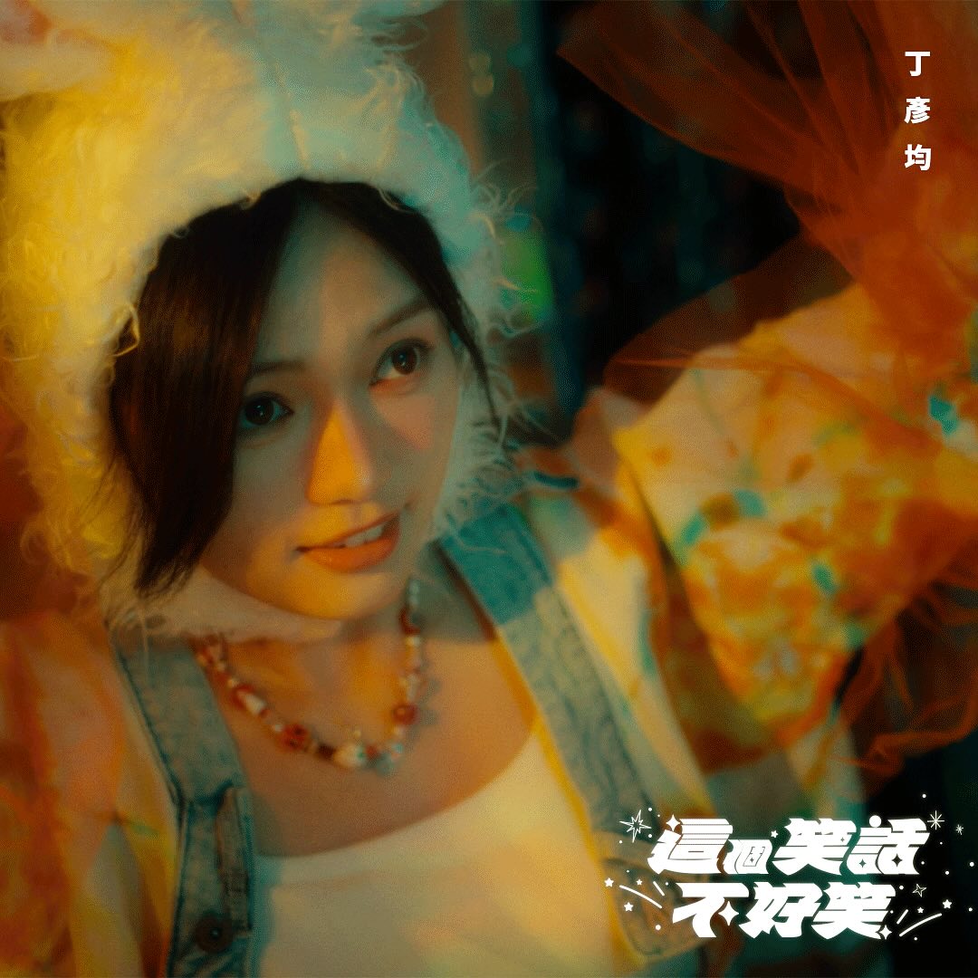 tingyinnnnn - 丁彥均 (丁丁) - 《這個笑話不好笑》 🎵 歌曲現於各大音樂平台上架 🎬 01.02 (四) 19:00 MV於 ...