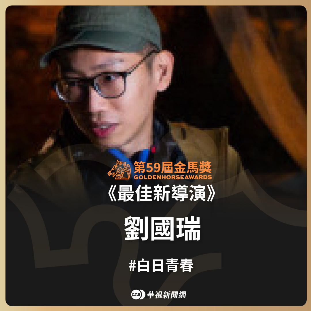 華視新聞 - ★最佳新導演-劉國瑞 #白日青春 劉國瑞，馬來西亞籍導演及編劇，定居於香港。2019...