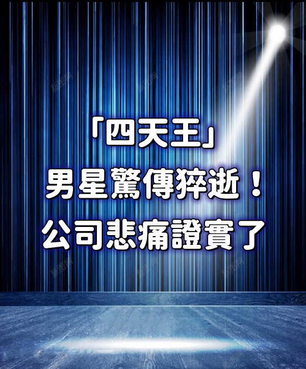 正妹天堂 - 快訊/「四天王」男星驚傳猝逝！公司悲痛證實了 | Facebook