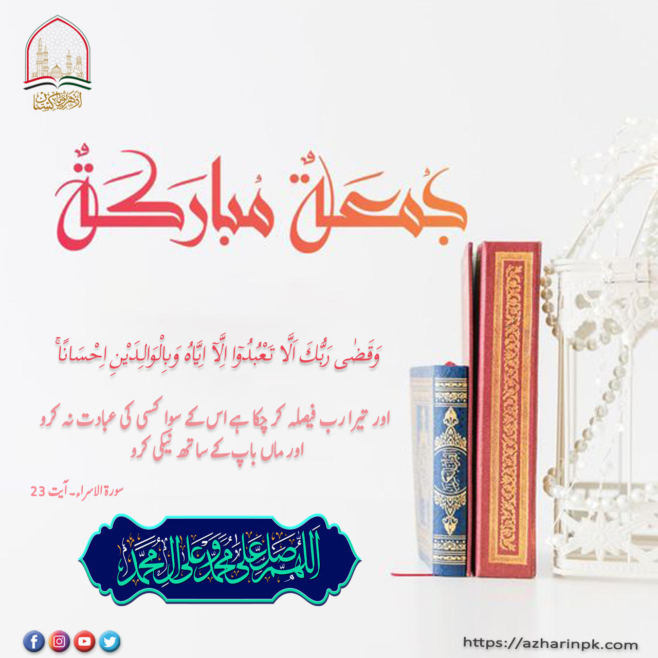 Al-Azhar Pakistan - Jumma Mubarak اِنَّ اللّٰہَ وَ مَلٰٓئِکَتَہٗ ...