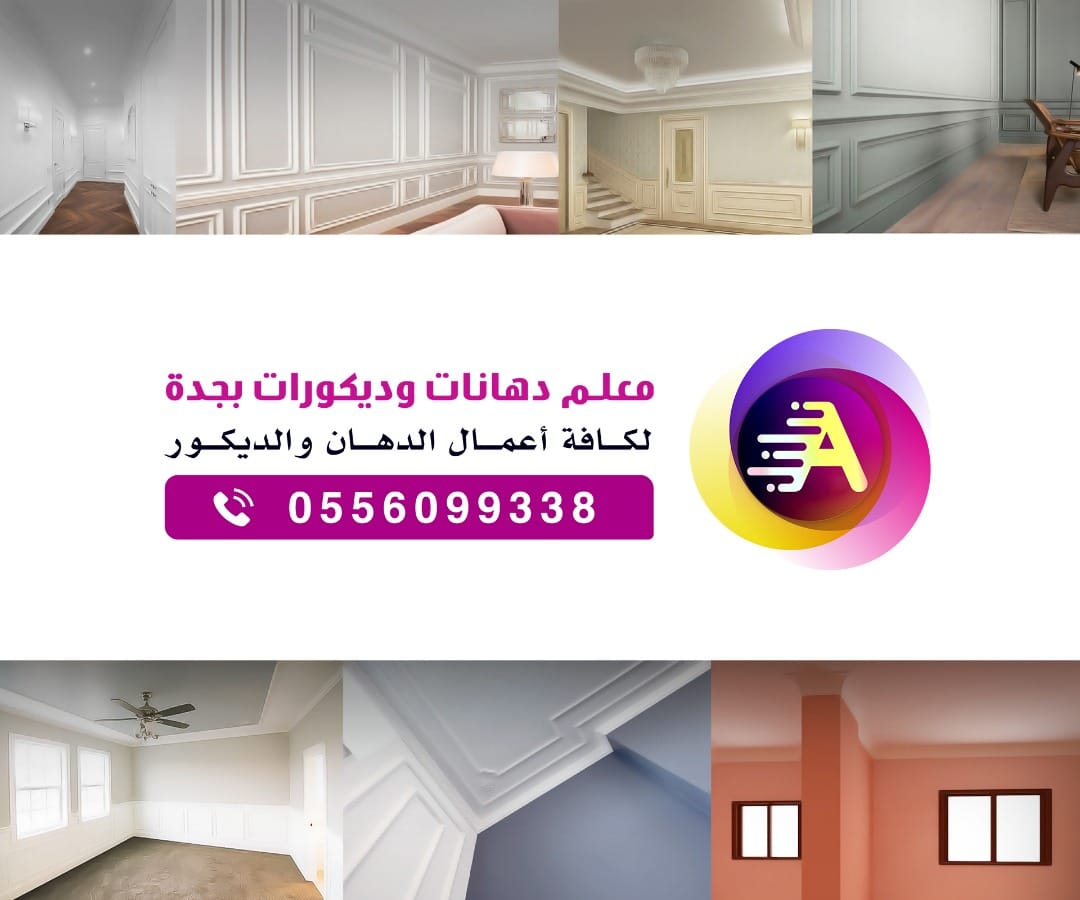 معلم دهانات وديكورات | Jeddah