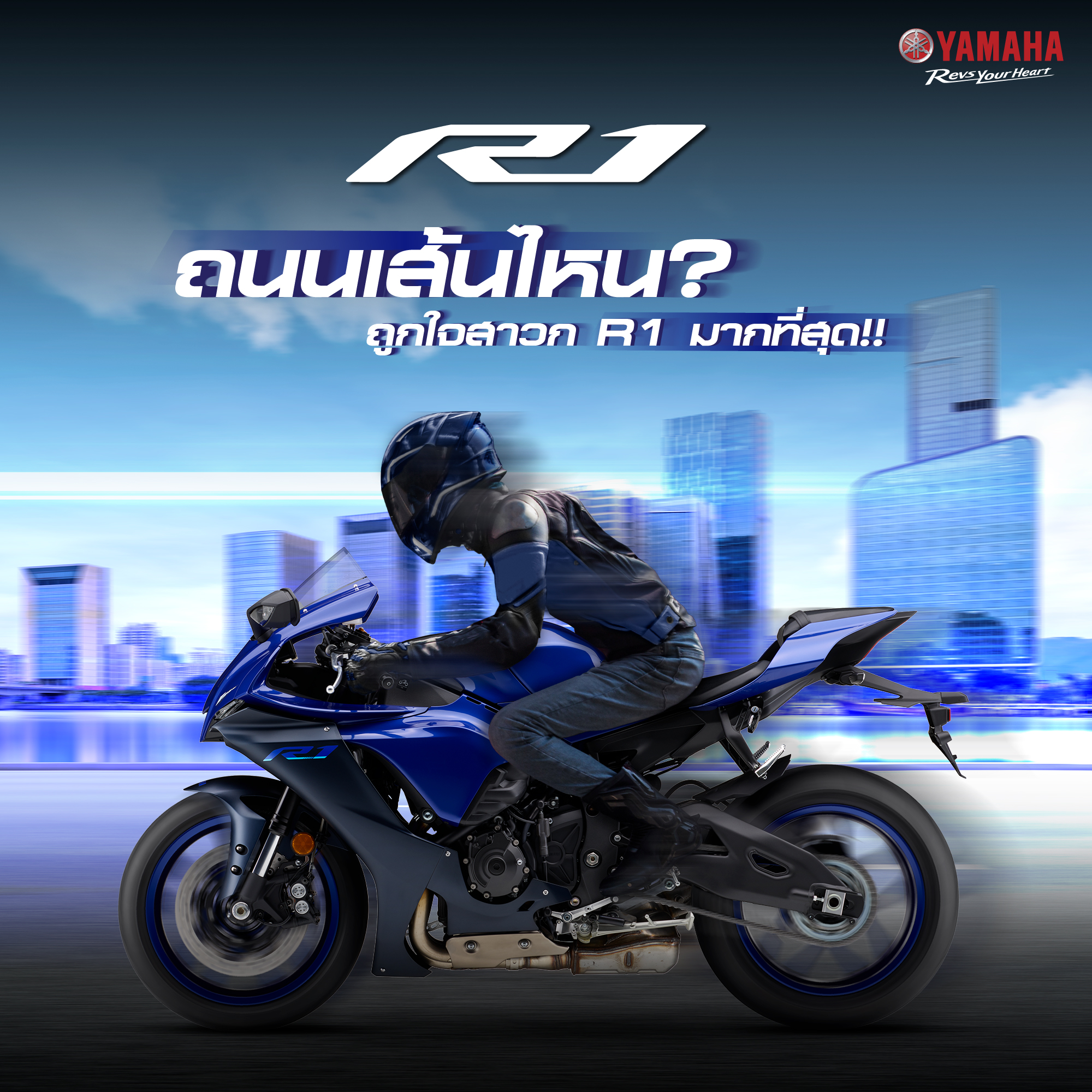 🛣ถนนเส้นไหนถูกใจสาวก R1... - Yamaha Riders club Thailand