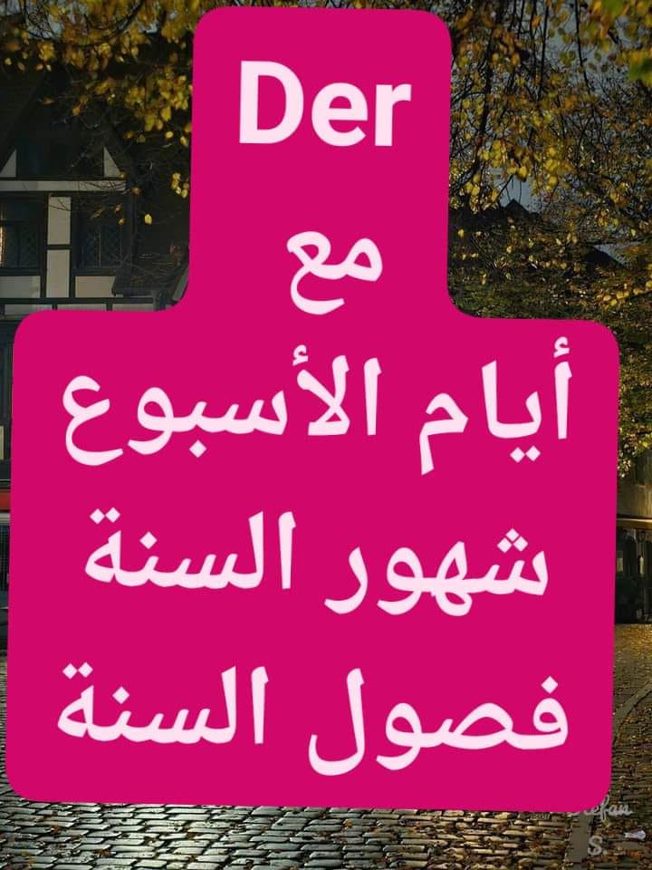 Lerne Deutsch - إليك أيام الأسبوع، الفصول، الشهور، وكلمة... | Facebook