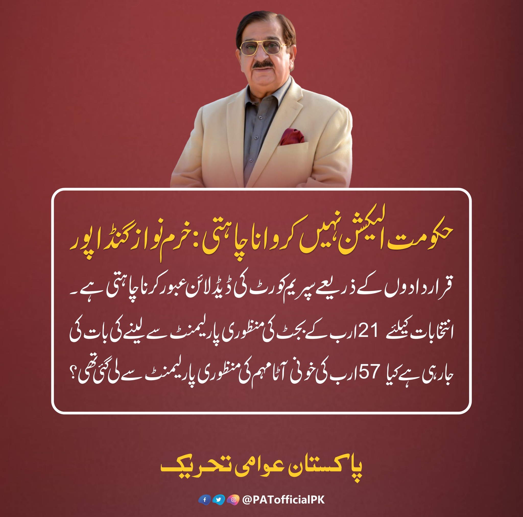 Pakistan Awami Tehreek (PAT) - حکومت الیکشن نہیں کروانا چاہتی: خرم نواز ...