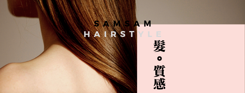 Sam山姆大叔-守護你的頭髮質感