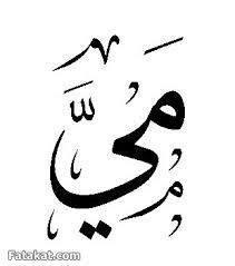 اسم مي مزخرف - جميع الاسماء مزخرفة | Facebook