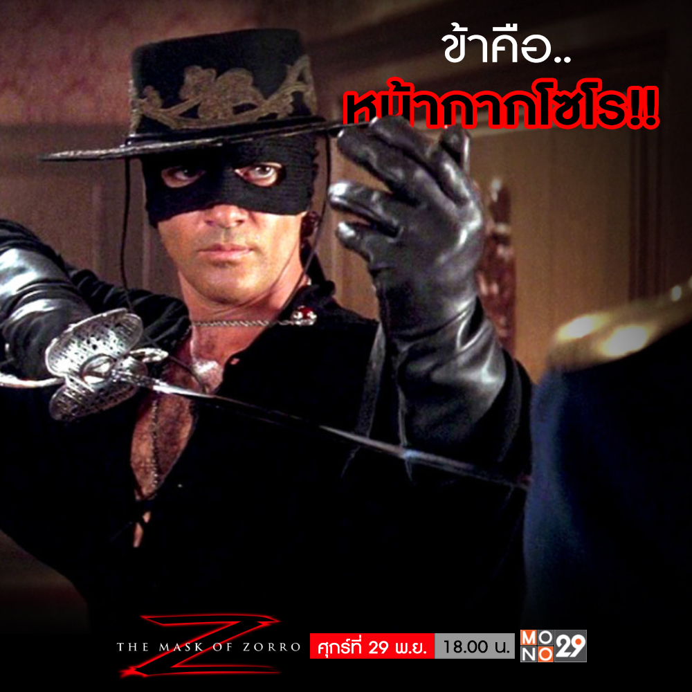 Mono 29 - ข้าคือ..หน้ากากโซโร!! ติดตามรับชม The Mask Of...