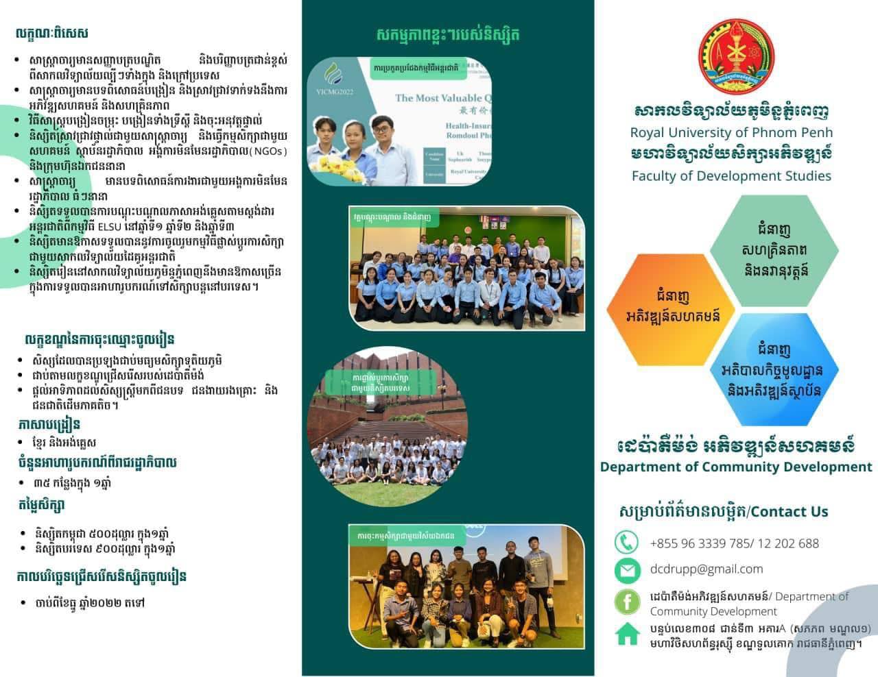 ដេប៉ាតឺម៉ង់អភិវឌ្ឍន៍សហគមន៍ / Department of Community Development