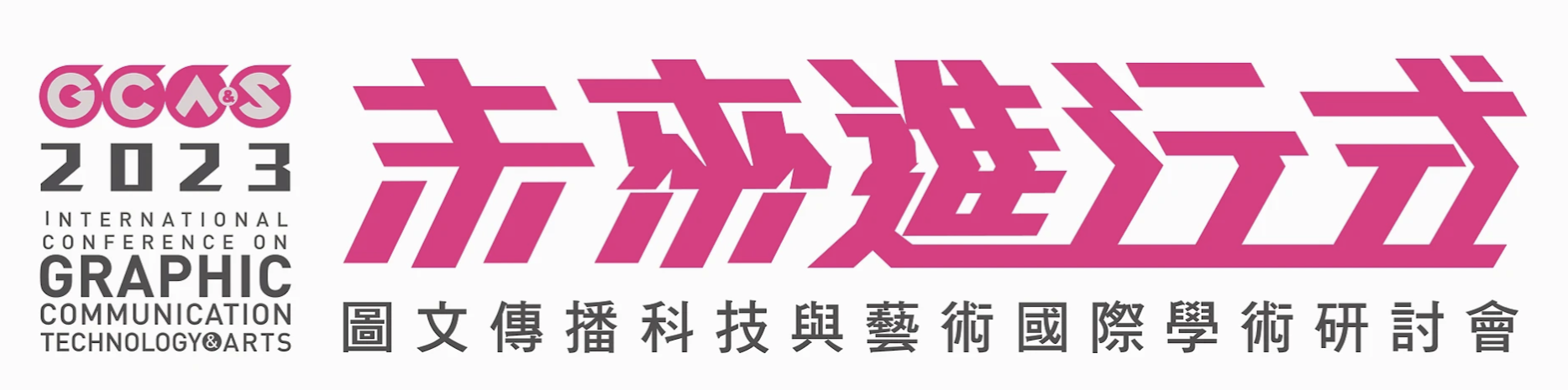 【R小編大聲公📢】 理光受邀參加台藝大圖文傳播國際研討會《未來進行式》... - Ricoh Taiwan 台灣理光 | Facebook