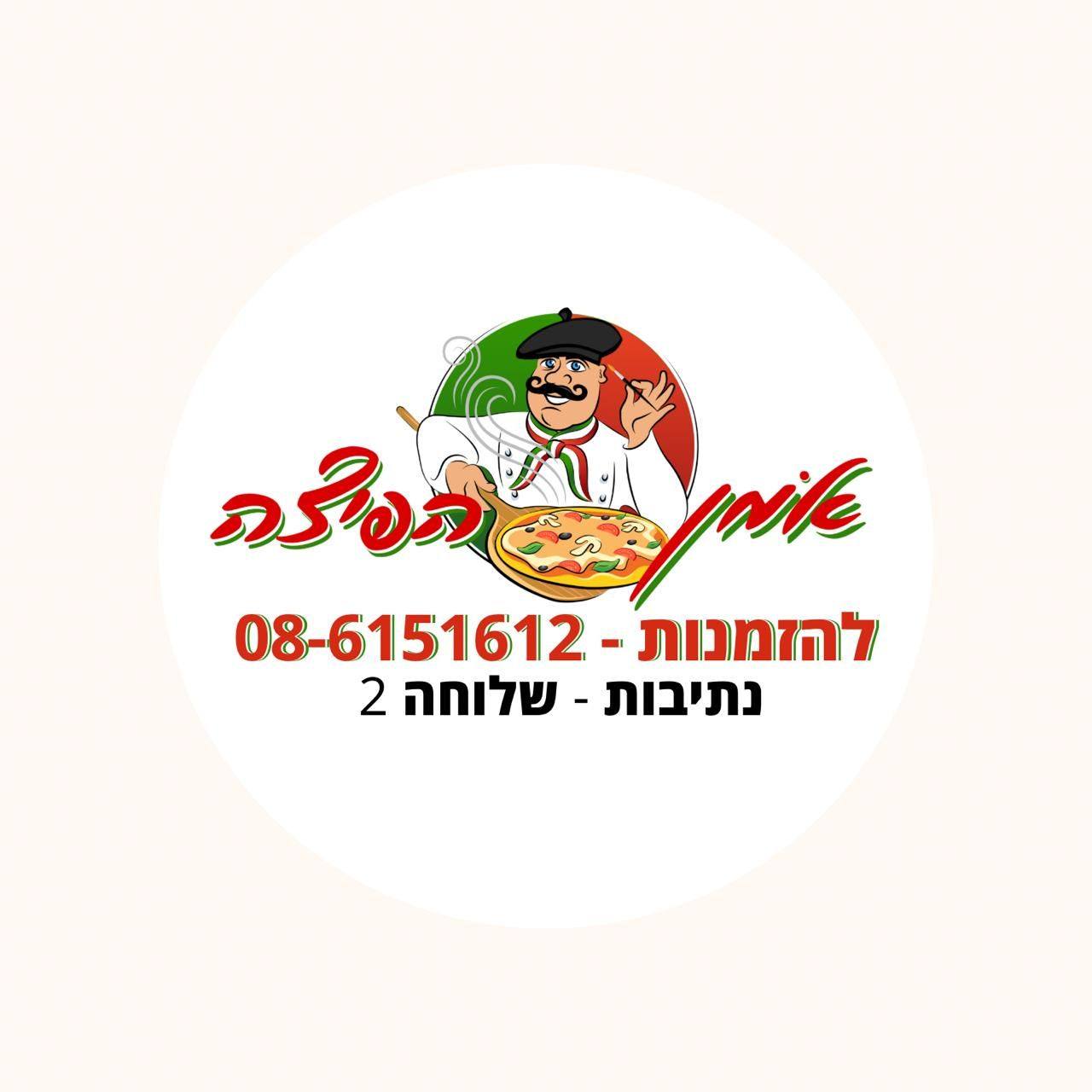 אמן הפיצה נתיבות - חברים האמן מגיע לנתיבות 👨🏻‍🎨🍕 כולםםם מוזמנים לפתיחה ...