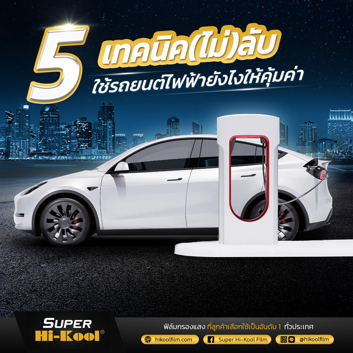 5 เทคนิค(ไม่)ลับ... - Super Hi-Kool Film | Facebook