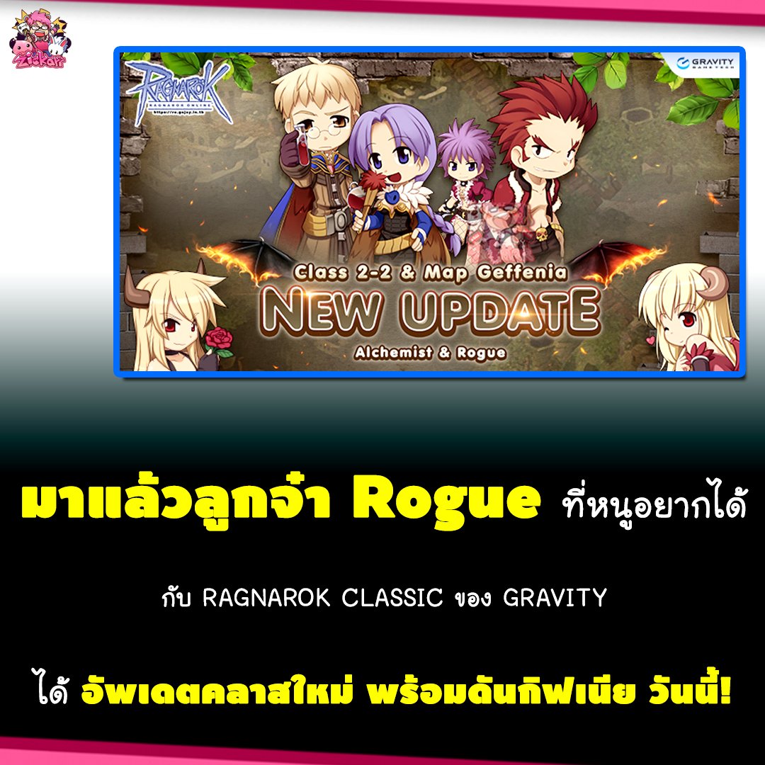 ZicKarr - 🔥Ragnarok Classic อัพเดต 2 คลาสสุดท้าย Rogue