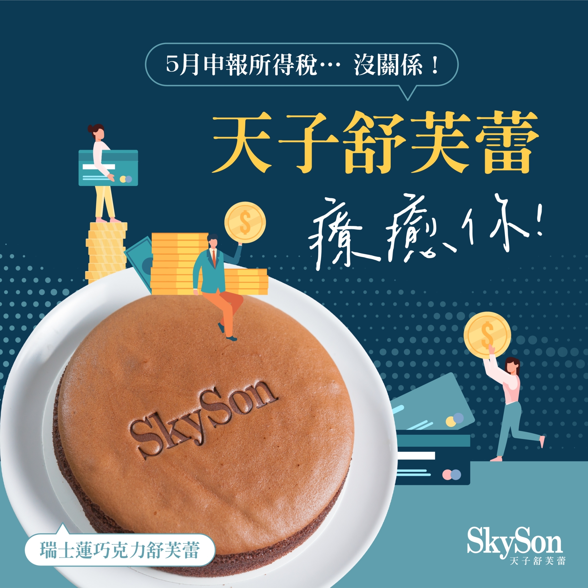SkySon天子舒芙蕾 - \#申報所得稅 💸來口天子療癒你的心 ️‍🩹／ #skyson天子舒芙蕾 #心稅滿地... | Facebook