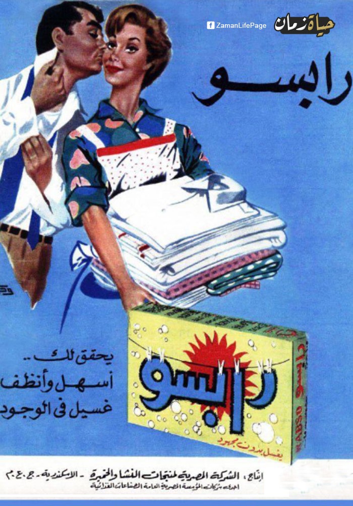 حياة زمان - إعلان رابسو .. كان أشهر منتج للغسيل فى مصر زمان 🙂 | Facebook