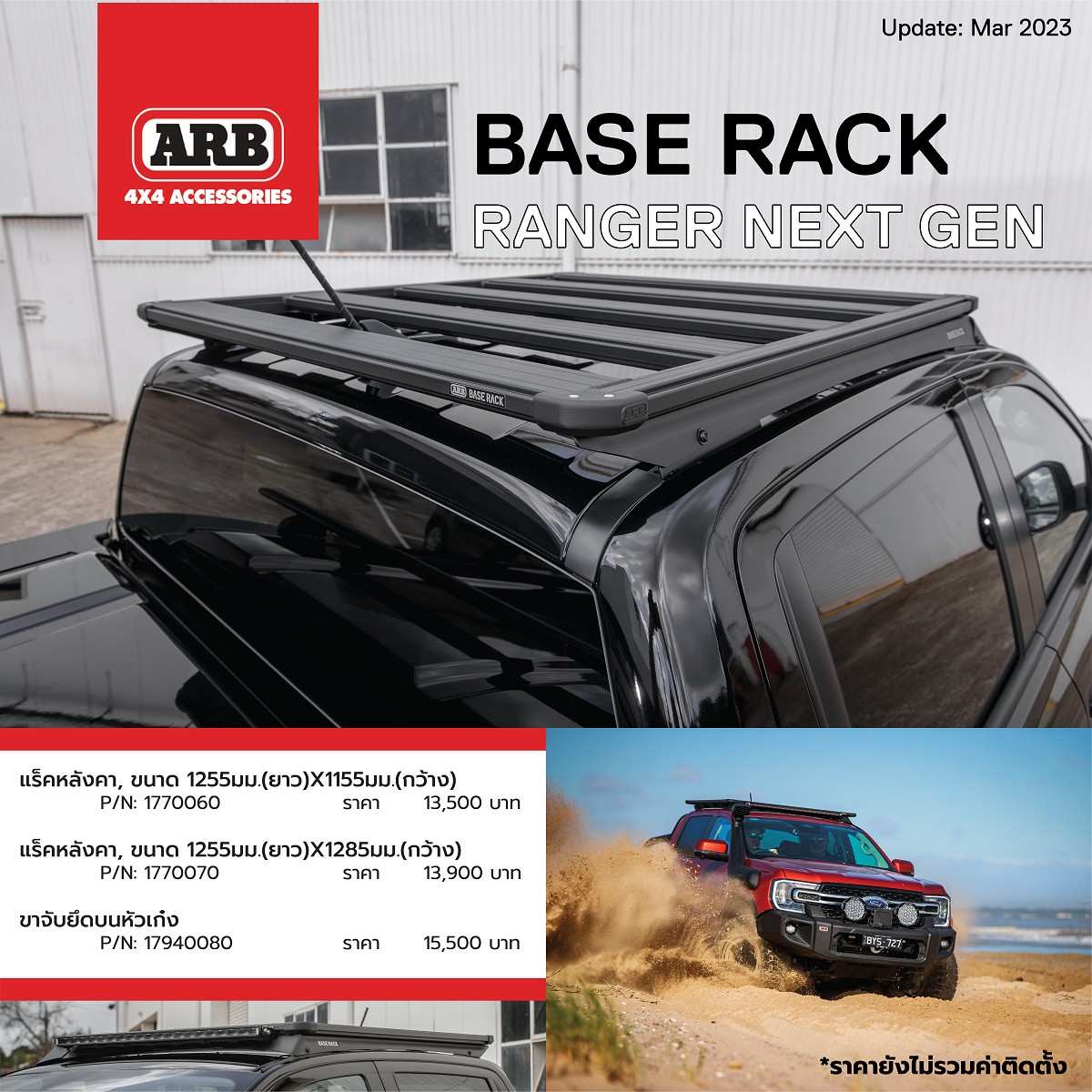 ARB - ARB Base Rack สำหรับ Ranger Next Gen 🖤🚙 แร็คหลังคาที่หลายคน ...