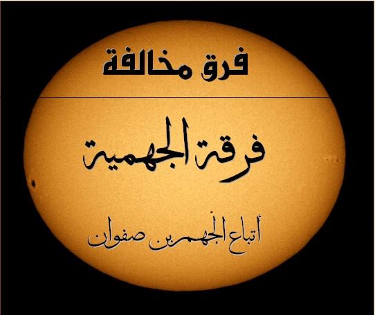 موقع التوحيد وبيان معتقد أهل السنة والجماعة فــــــرق مخالفة فرقة الجهمية الجهمية من الفرق المنتسبة إلى الإسلام اسمهم ونسبتهم الجهمية ترجع في نسبتها إلى جهم بن صفوان الترمذي الذي