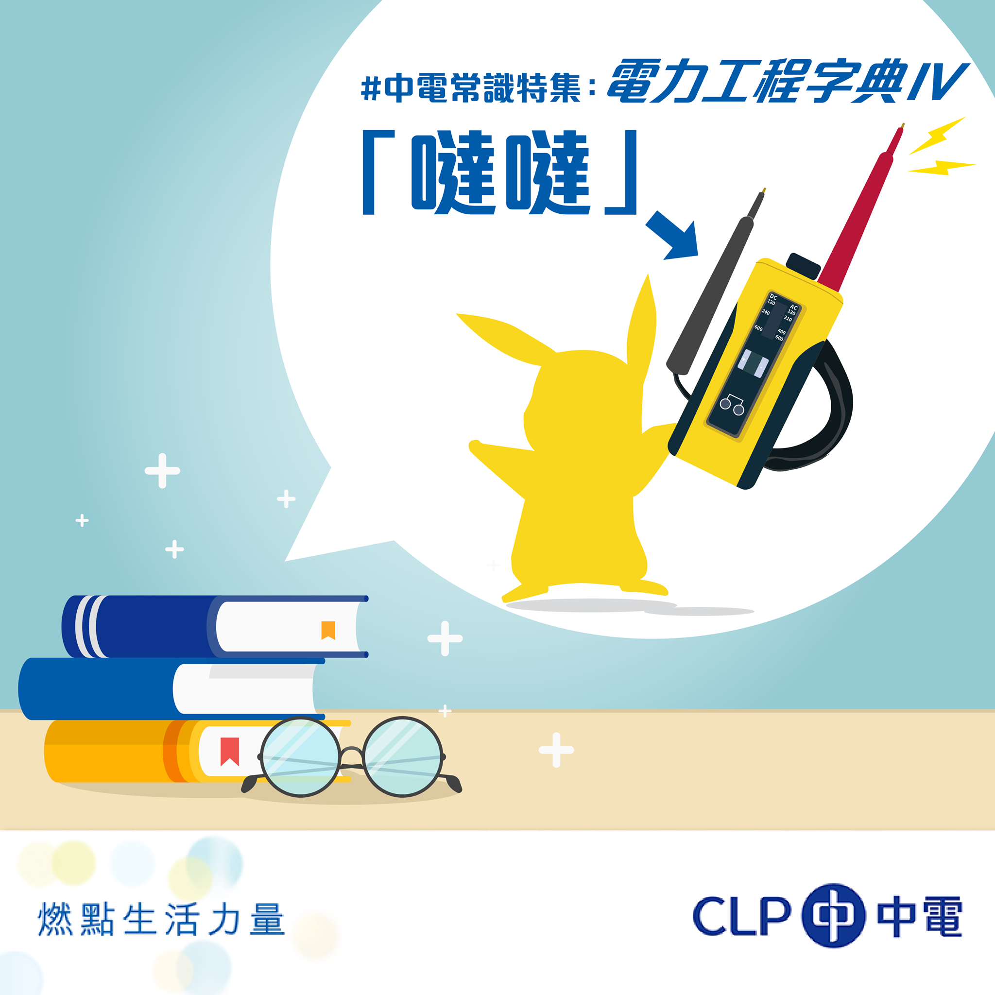 CLP 中電 - 【#中電常識：電力工程字典IV「噠噠」】... | Facebook