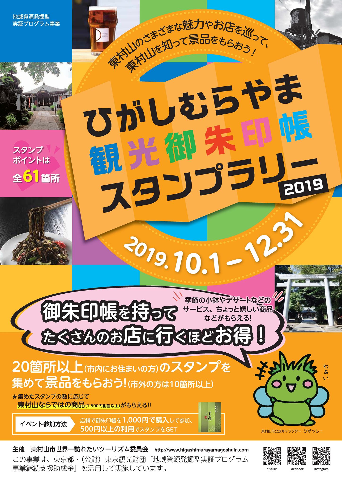 ひがしむらやま観光御朱印帳巡り Posts Facebook