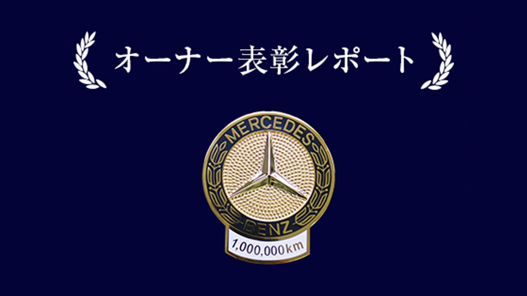Report】オーナー表彰紹介レポート 2023年上半期 メルセデス・ベンツ