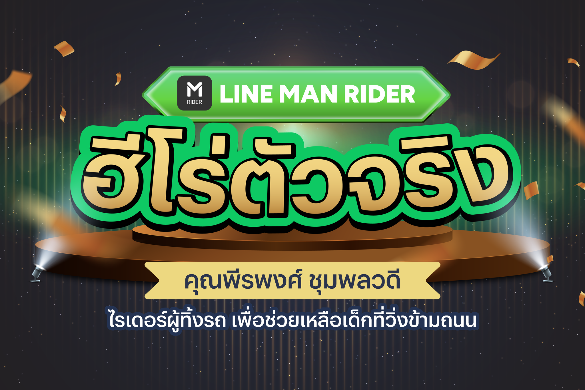 LINE MAN RIDER - 🙏💚ไลน์แมน ฮีโร่ตัวจริง... | Facebook