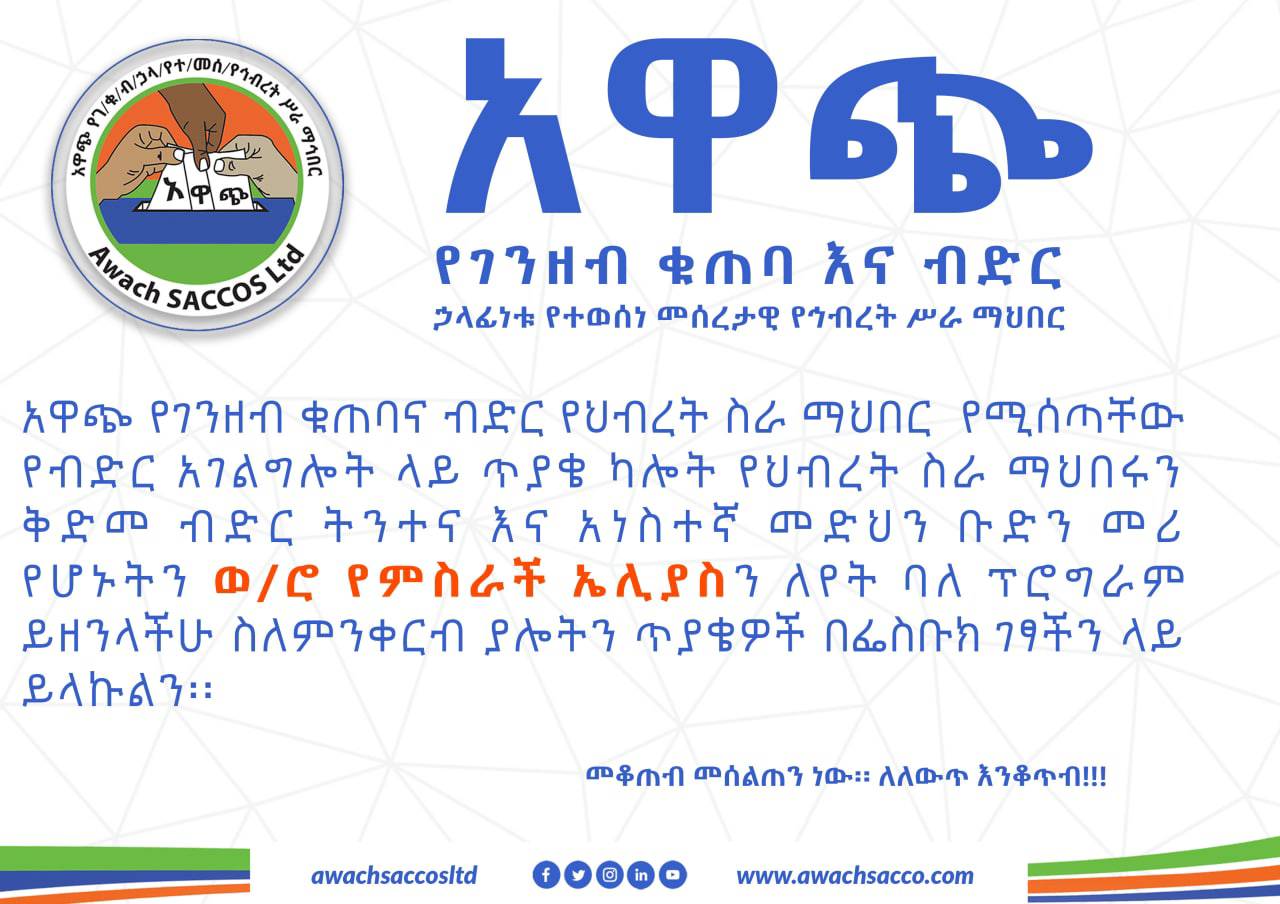 አዋጭ የገንዘብ ቁጠባና ብድር የኅብረት ስራ ማህበር እየሰጣቸው... - AWACH Saccos Ltd