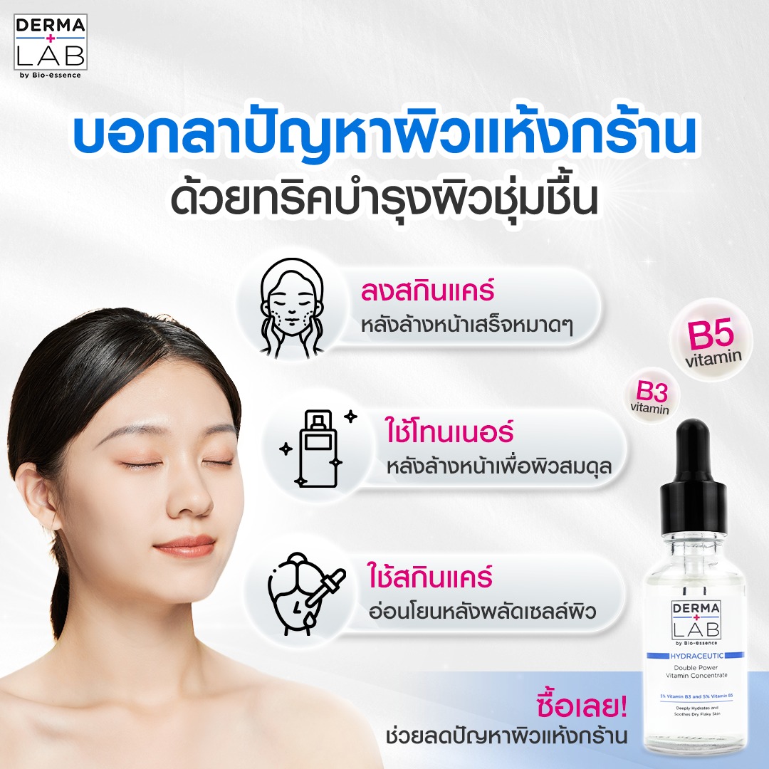 อากาศเปลี่ยนทำผิวแห้งกร้าน Derma Lab... - Derma Lab Thailand