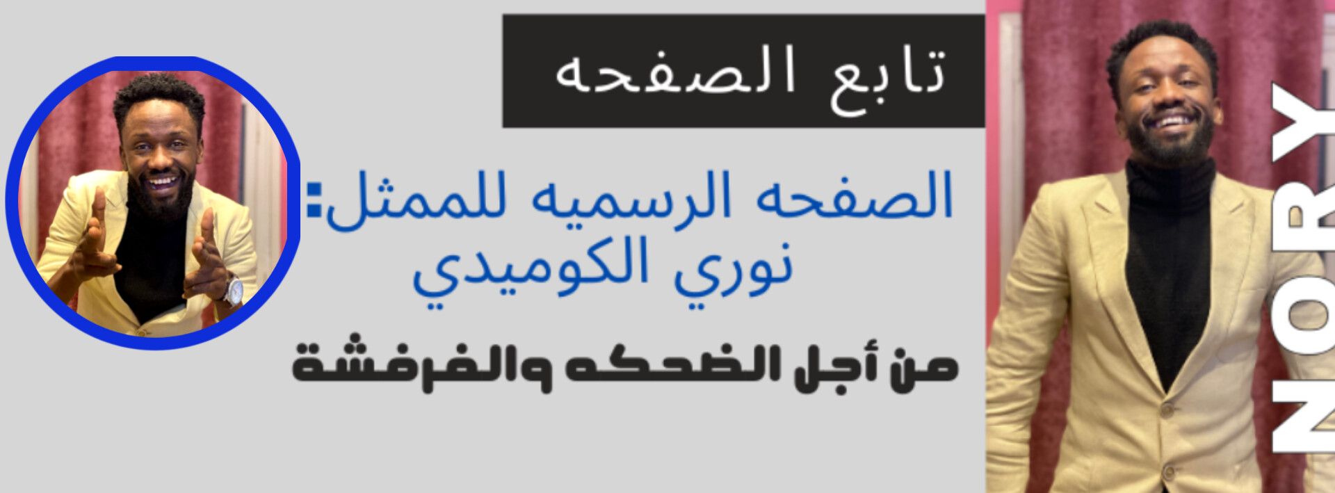 نوري الكوميدي