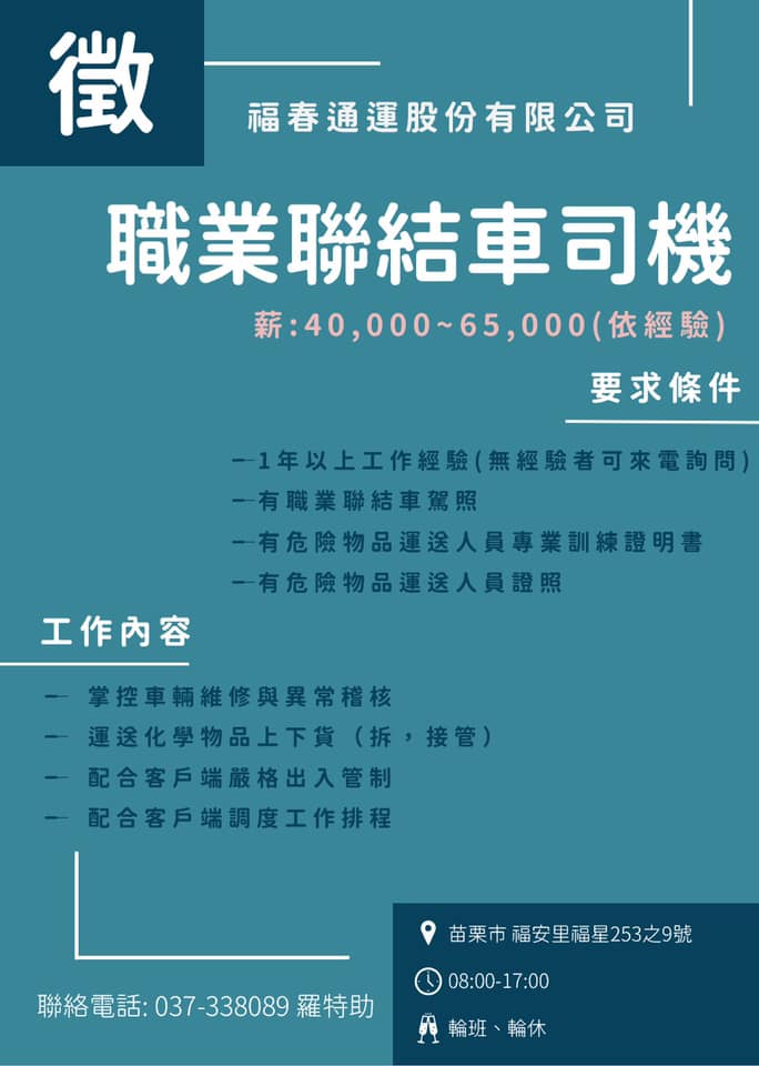 福春通運股份有限公司 苗栗徵才 1 車輛管理人員2 職業聯結車司機 Facebook