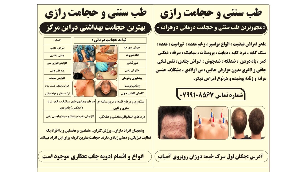 عطاری و طبابت و حجامت درمانی رازی