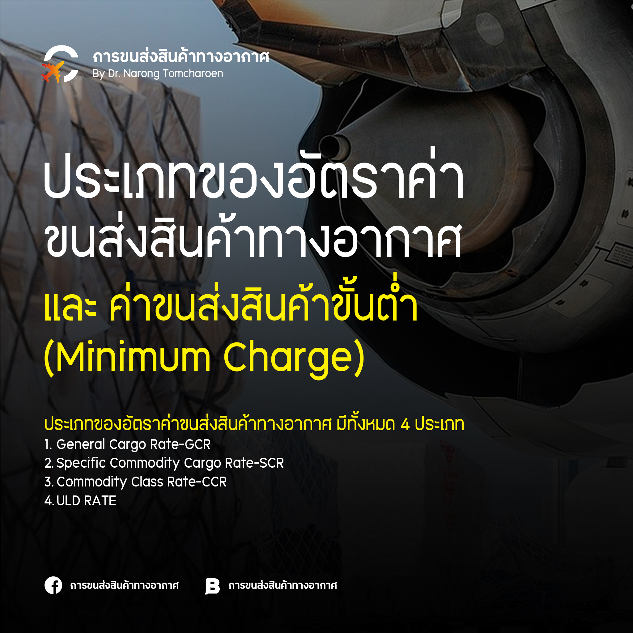 การขนส่งสินค้าทางอากาศ - ️ประเภทของอัตราค่าขนส่งสินค้าทางอากาศ และ ค่า ...