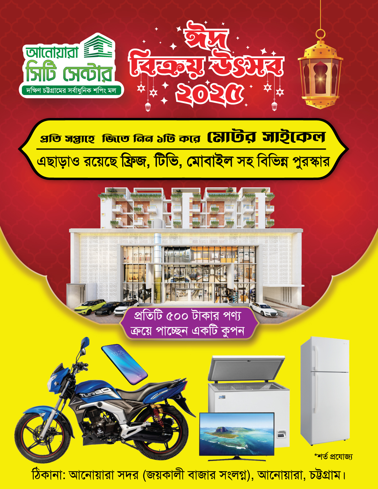 আনোয়ারা সিটি সেন্টার - Anowara City Center | Anowara