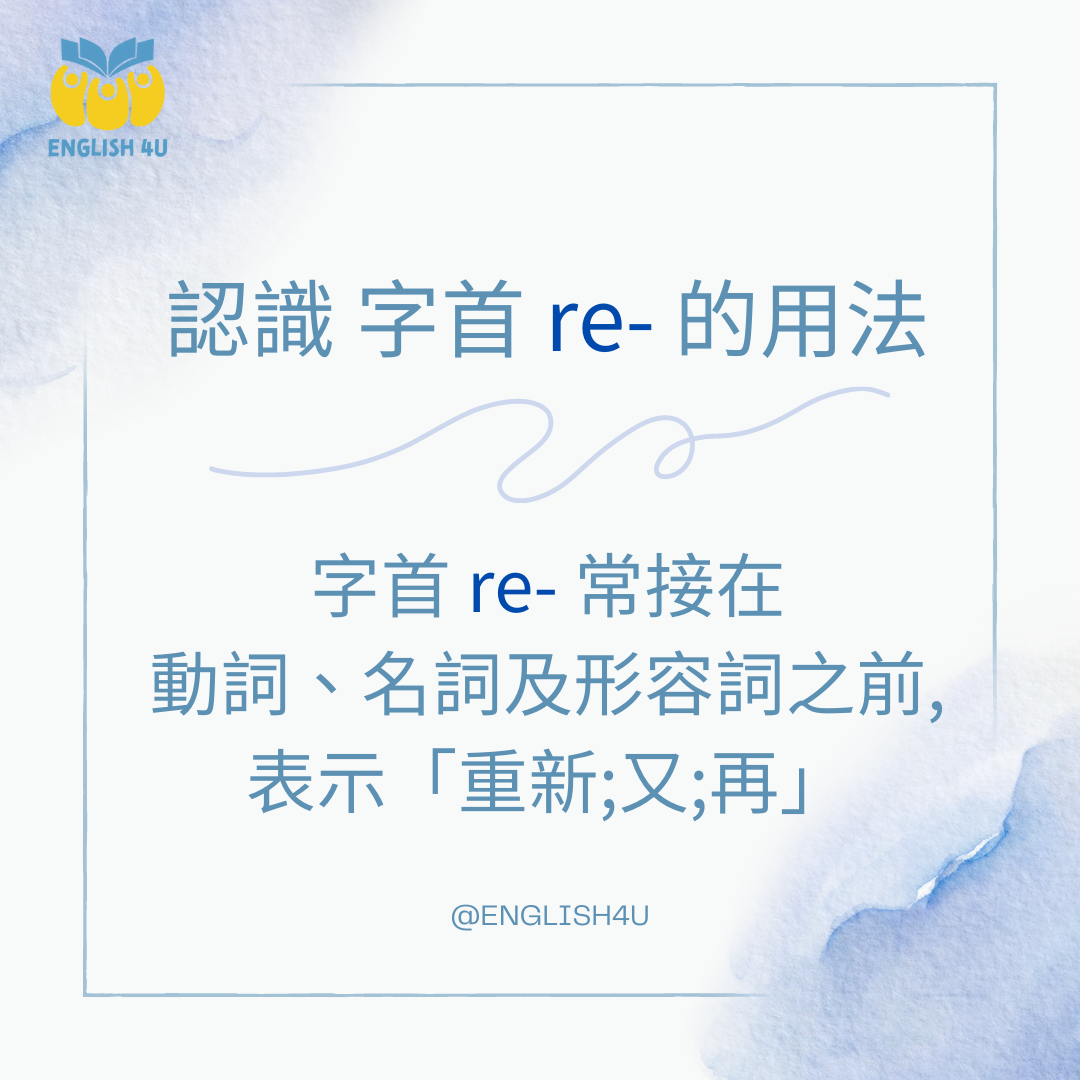 AMC 空中美語 - 字首re-用法通常接在動詞、名詞、形容詞之前，表示「重新；又；再」，以下就讓4U來示範吧！... | Facebook