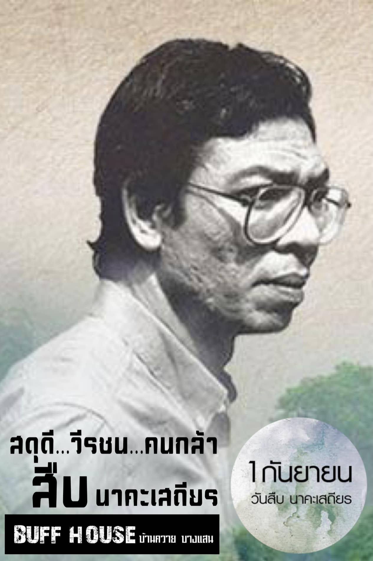 BUFF HOUSE - ให้ป่าอยู่ เคียงคู่ ผองชน จะทุกข์ทน จนวางวาย...