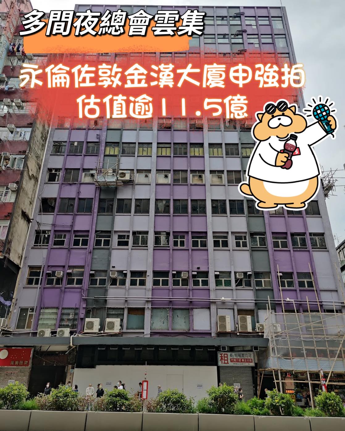 港樓我至叻 - 【#舊樓重建】 多間夜總會雲集 永倫佐敦金漢大廈申強拍 估值逾11.5億... | Facebook